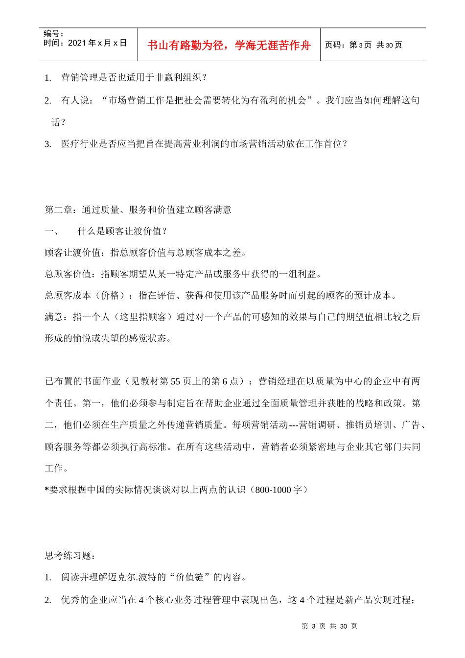 北大《市场营销学》--课程笔记和复习要点_第3页