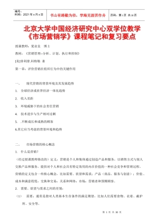 北大《市场营销学》--课程笔记和复习要点