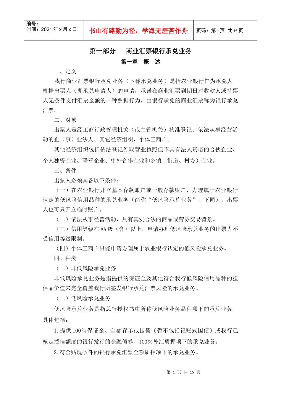 商业汇票银行承兑业务_第1页