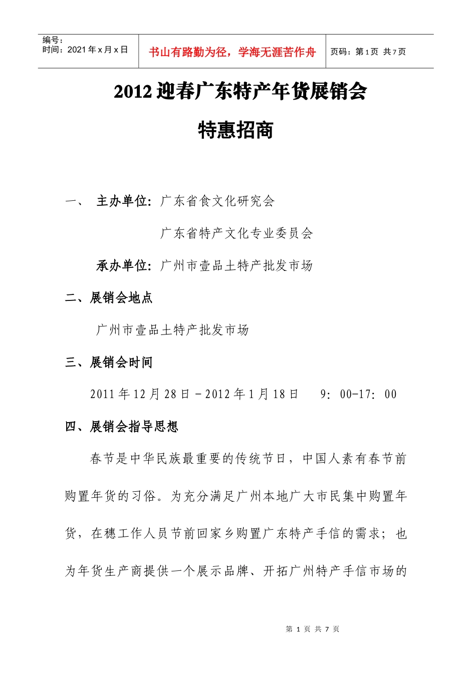 XXXX广东特产年货展销会方案_第1页
