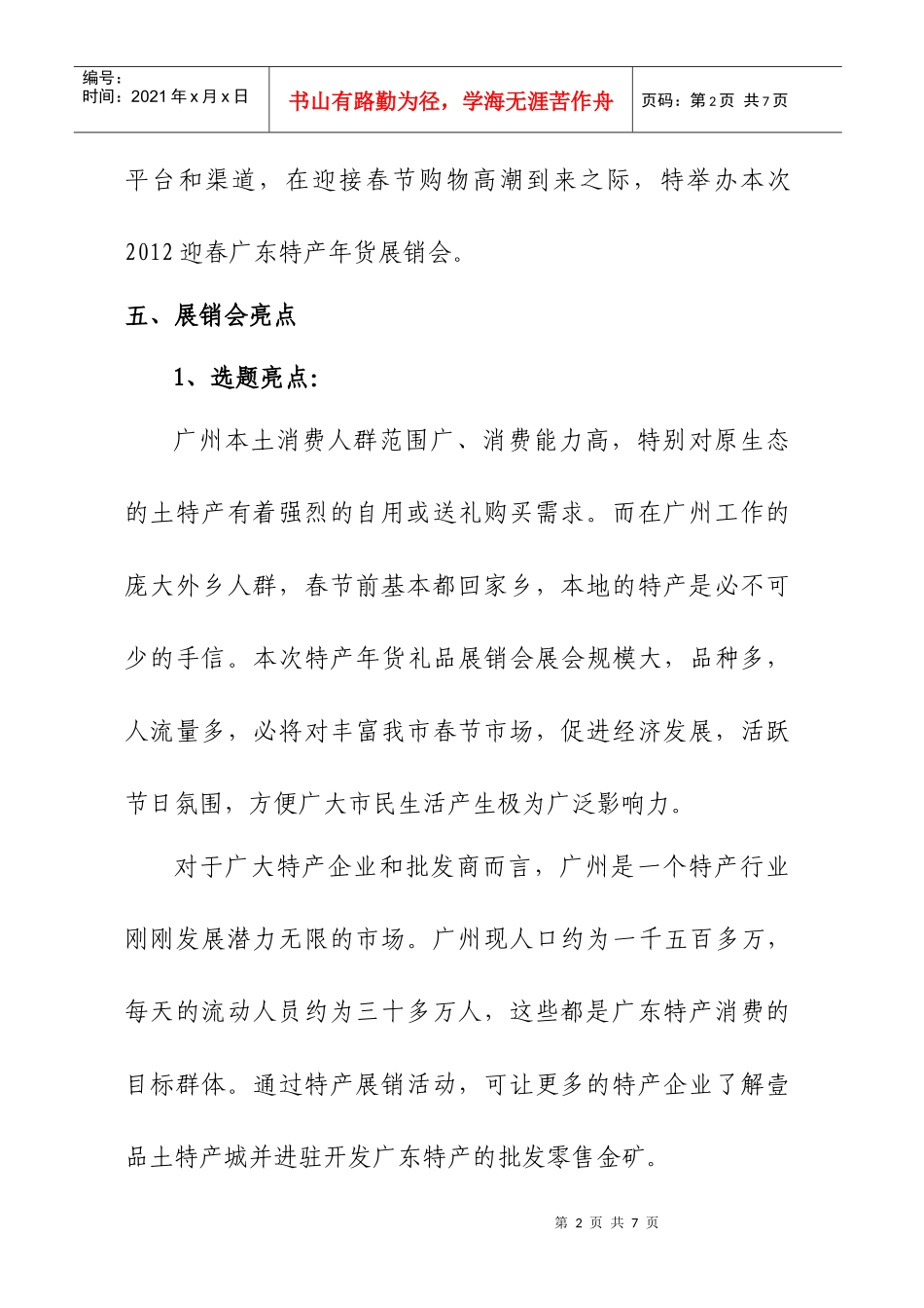XXXX广东特产年货展销会方案_第2页