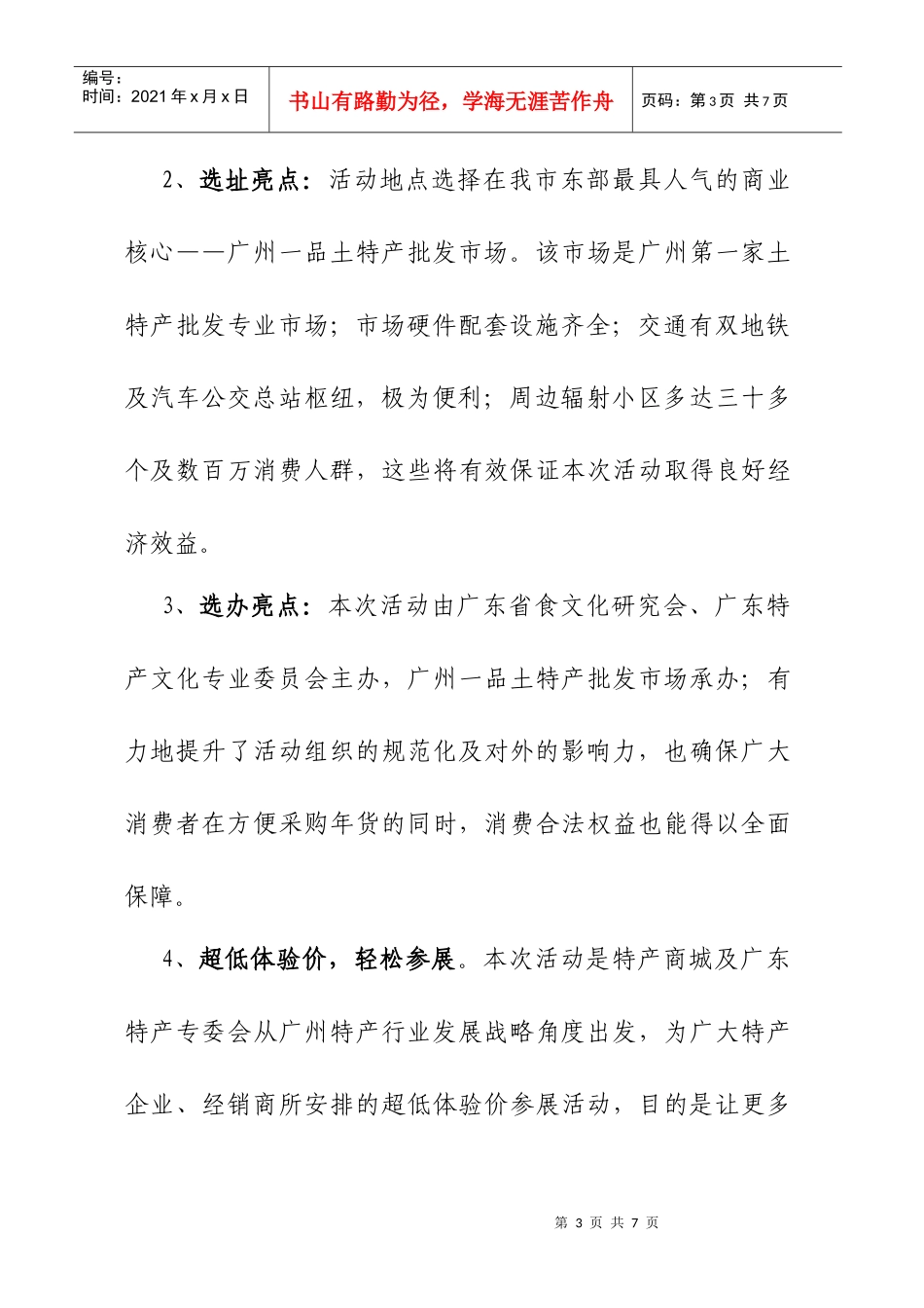 XXXX广东特产年货展销会方案_第3页