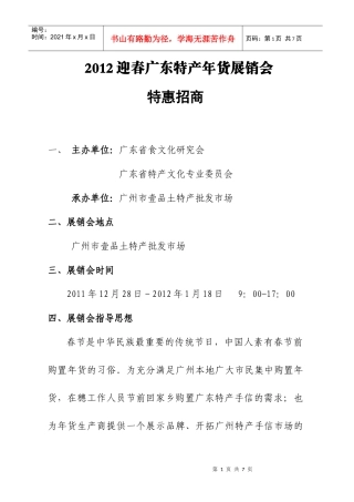 XXXX广东特产年货展销会方案