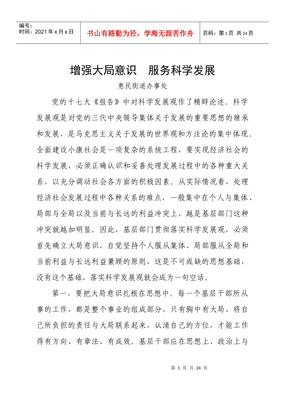 增强大局意识_服务科学发展_第1页