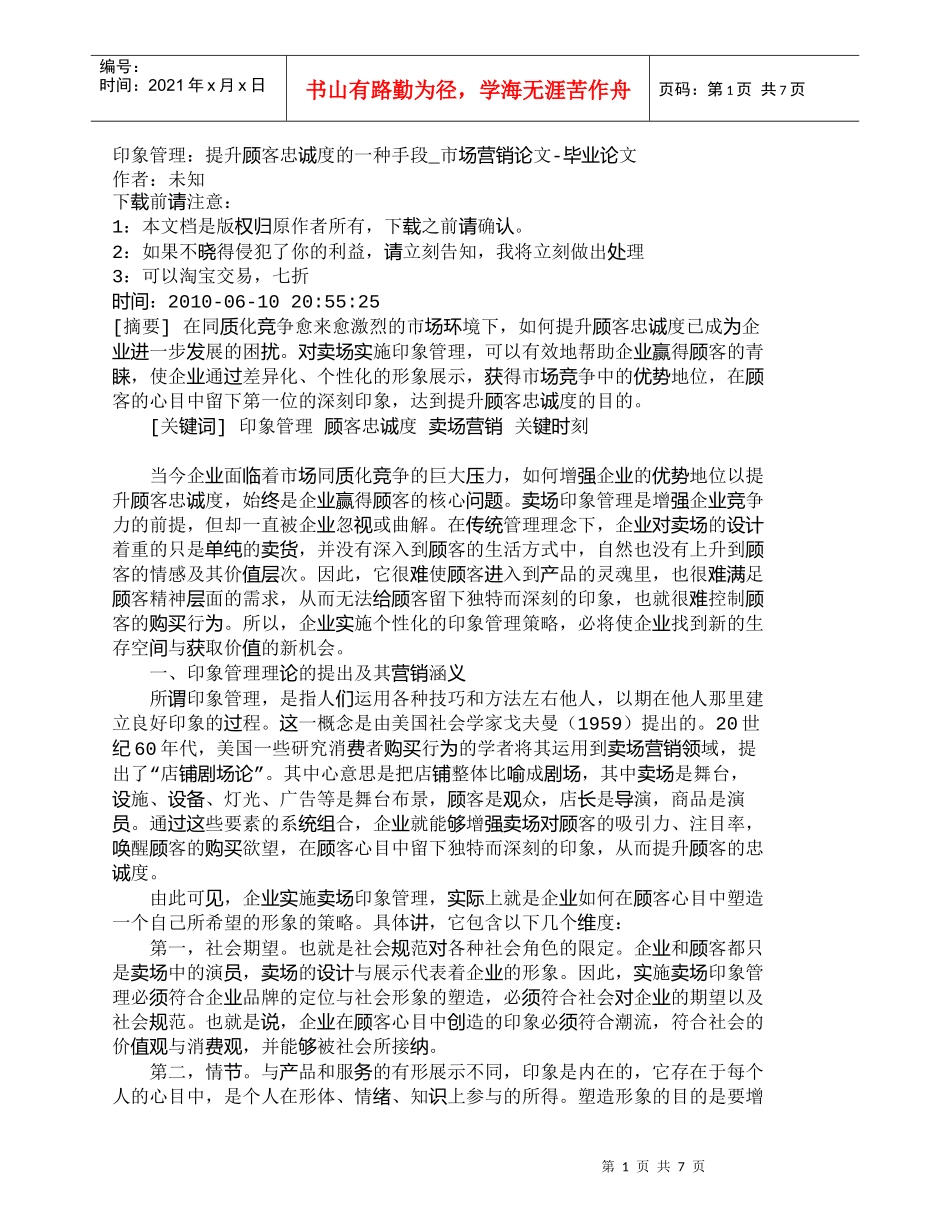 【精品文档-管理学】印象管理：提升顾客忠诚度的一种手段_市场_第1页