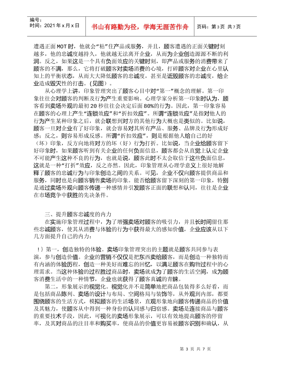 【精品文档-管理学】印象管理：提升顾客忠诚度的一种手段_市场_第3页