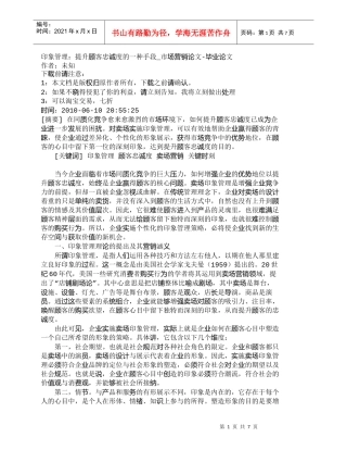 【精品文档-管理学】印象管理：提升顾客忠诚度的一种手段_市场