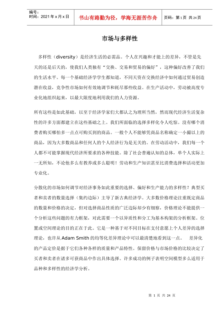 市场与多样性_第1页