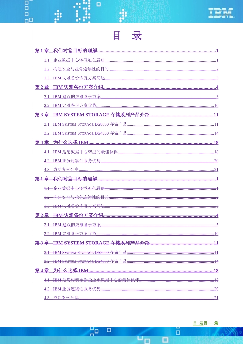 安全与业务连续性：IBM DR灾难备份方案建议书_第2页