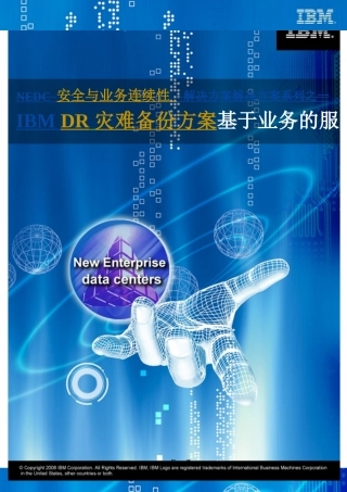 安全与业务连续性：IBM DR灾难备份方案建议书