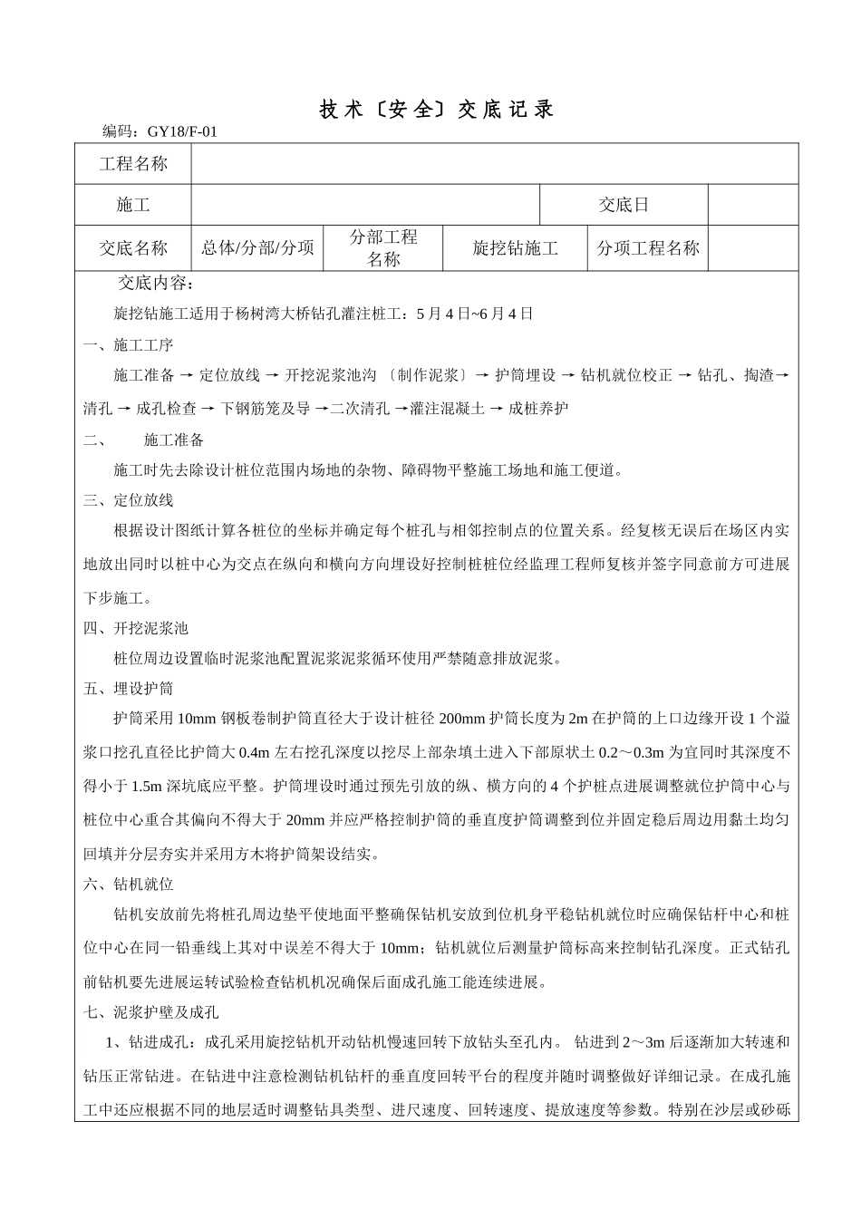 旋挖钻施工方案技术交底_第1页
