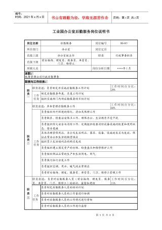 工业园办公室后勤服务岗位说明书