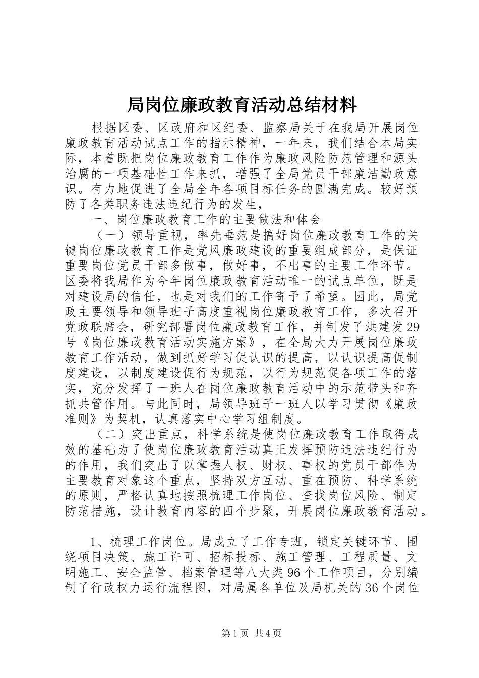 局岗位廉政教育活动总结材料_第1页