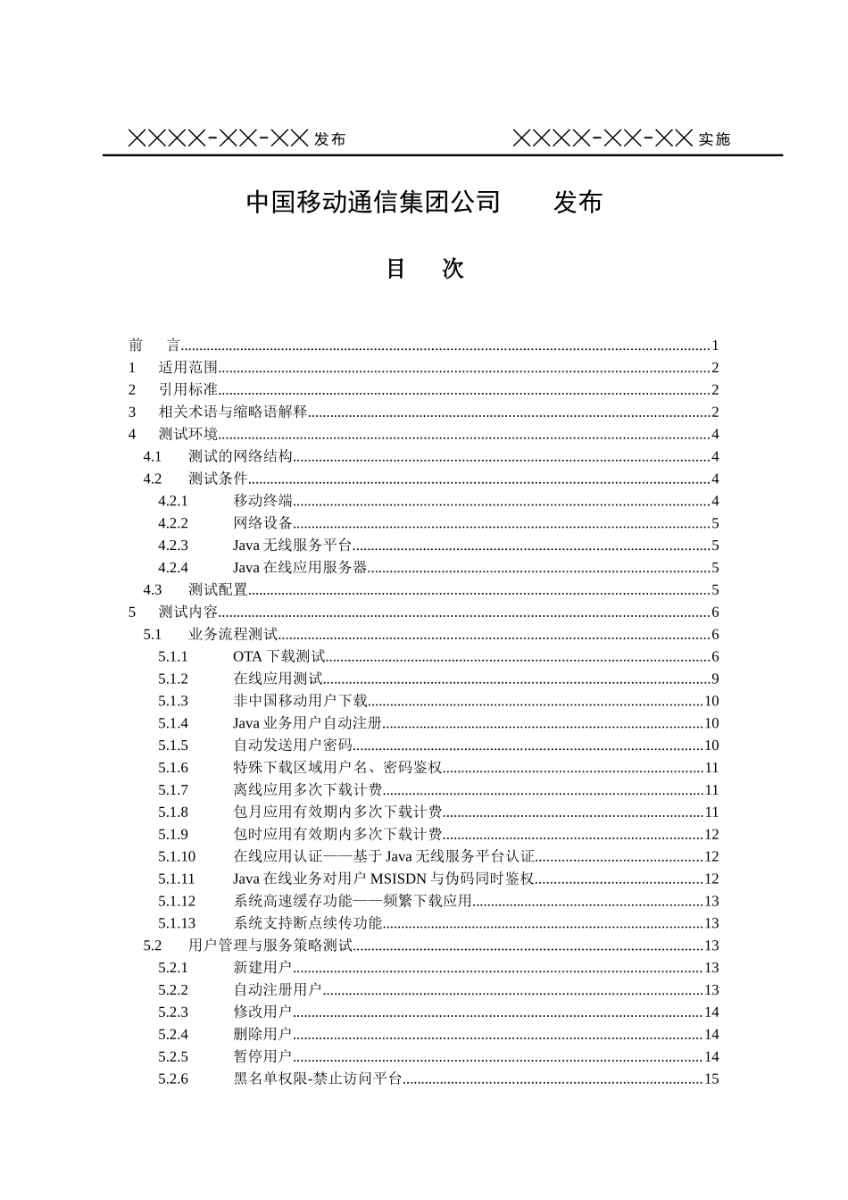 3G业务实验室测试规范-Java分册(V3_第2页