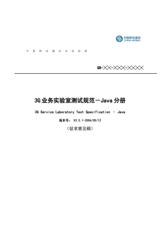 3G业务实验室测试规范-Java分册(V3