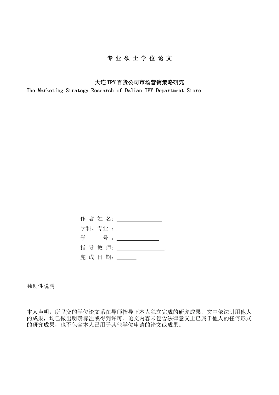 大连TPY百货公司市场营销策略研讨_第1页