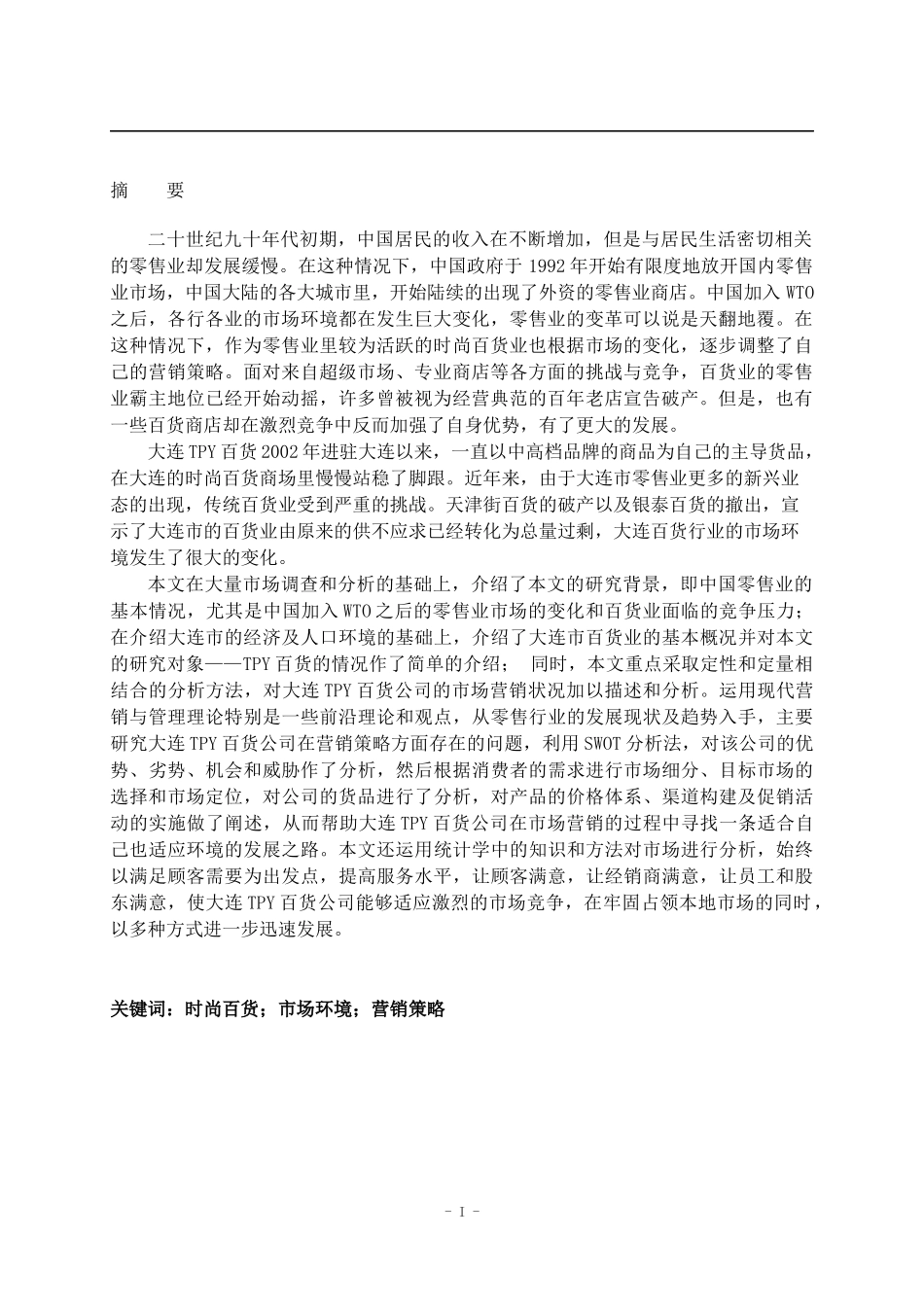 大连TPY百货公司市场营销策略研讨_第2页