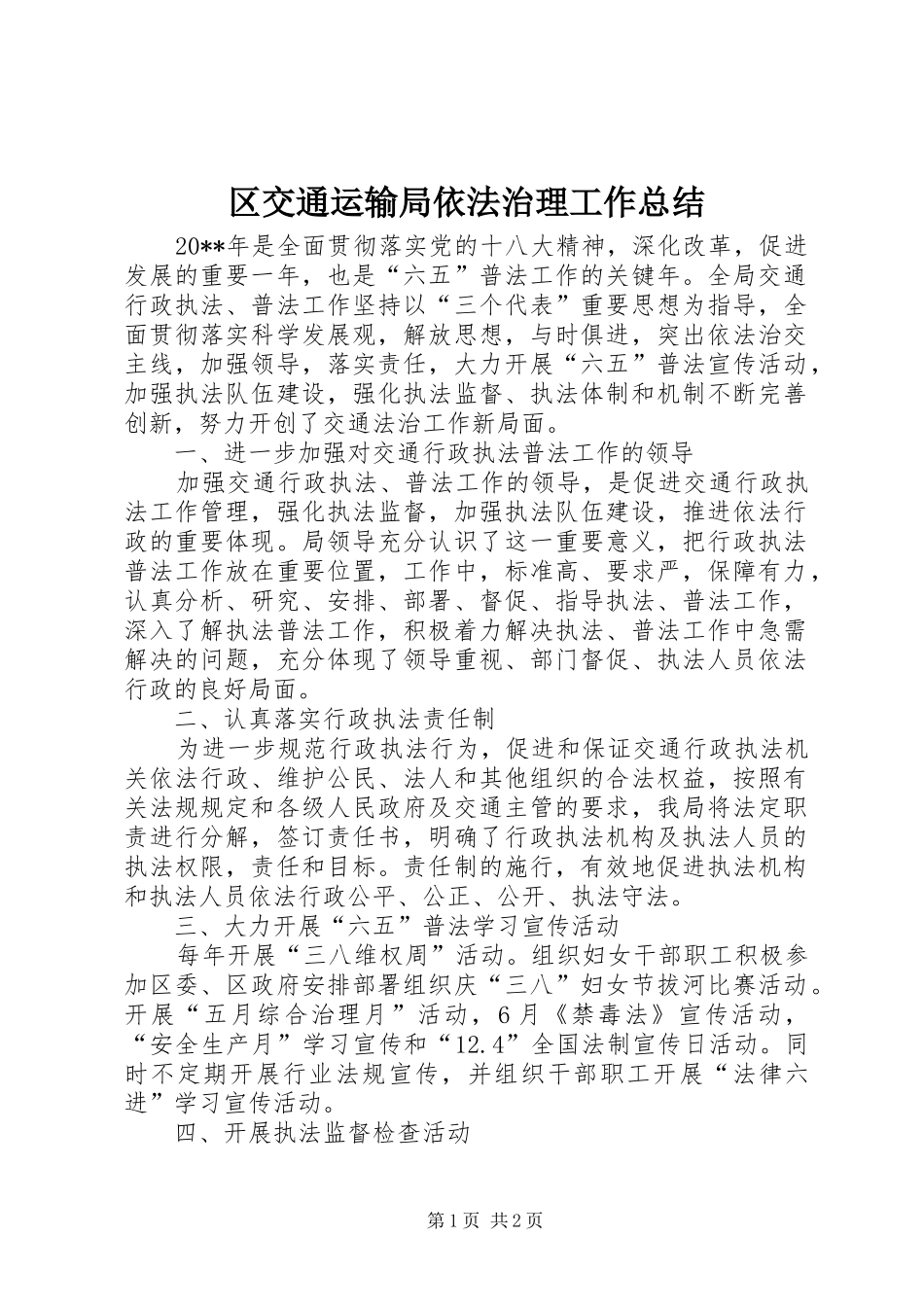 区交通运输局依法治理工作总结_第1页