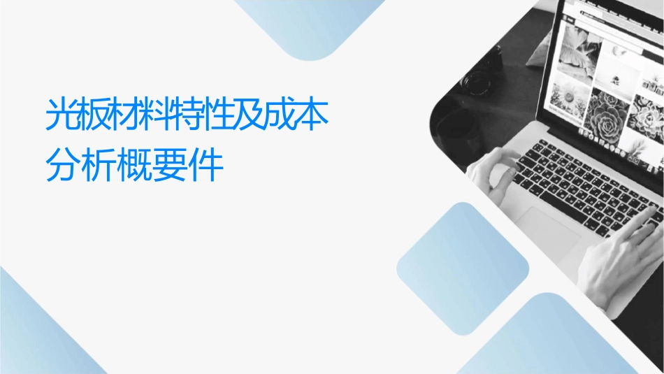 导光板材料特性及成本分析概要课件_第1页