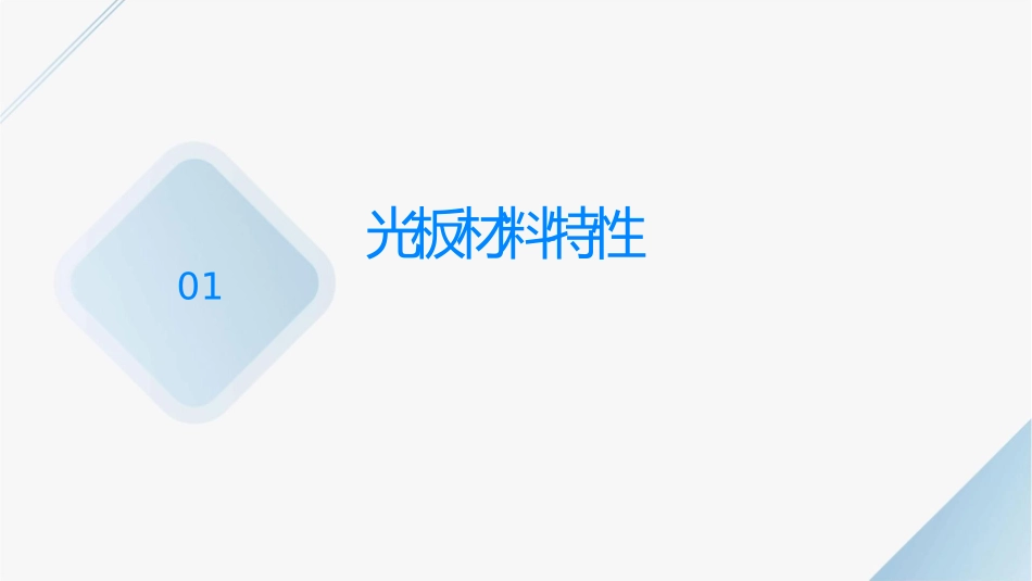 导光板材料特性及成本分析概要课件_第3页