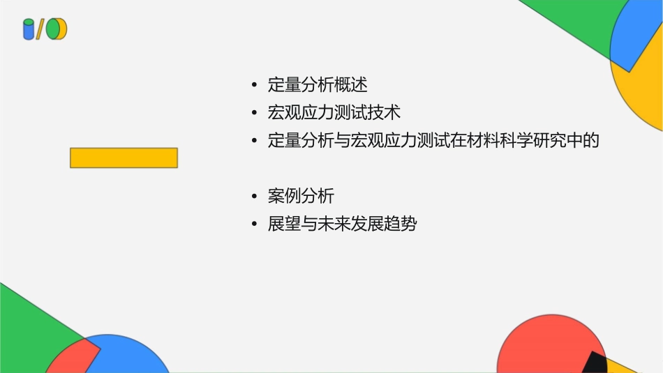 定量分析与宏观应力测概述课件_第2页