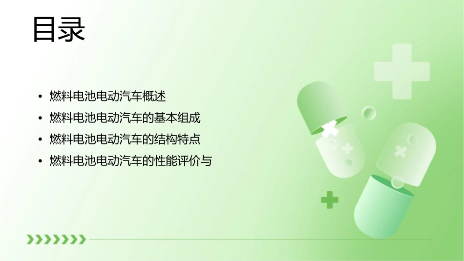 燃料电池电动汽车的基本组成和结构课件_第2页