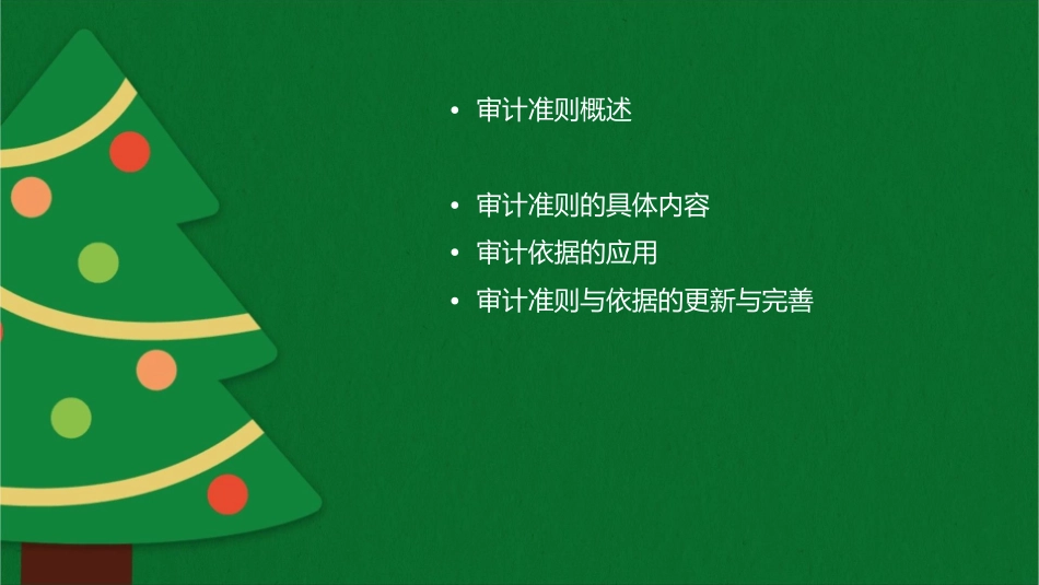 审计准则与审计依据课件_第2页