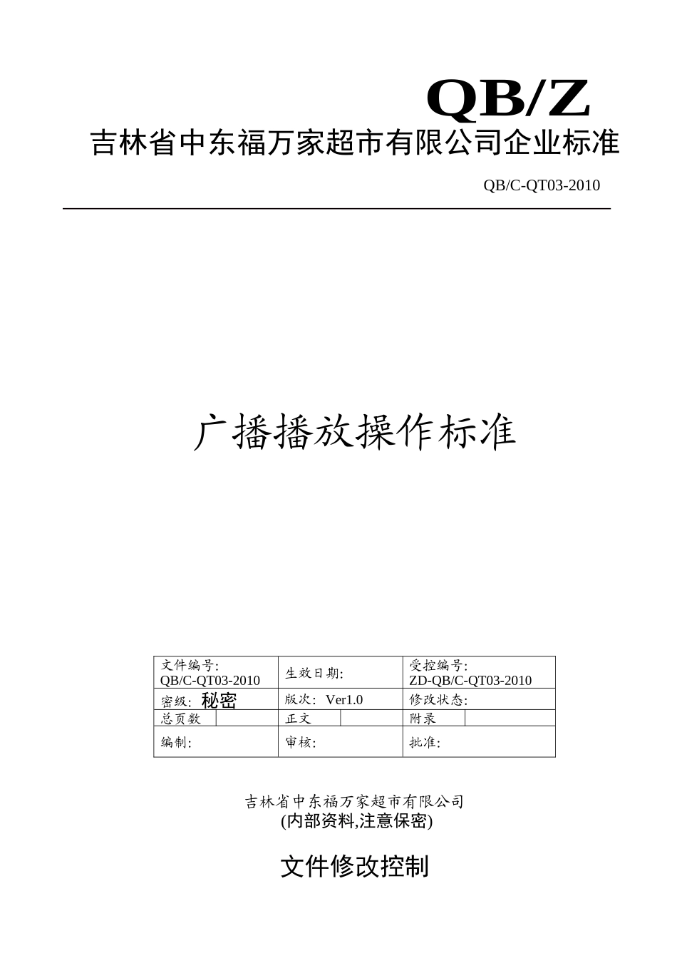 广播播放操作标准(DOC6页)_第1页