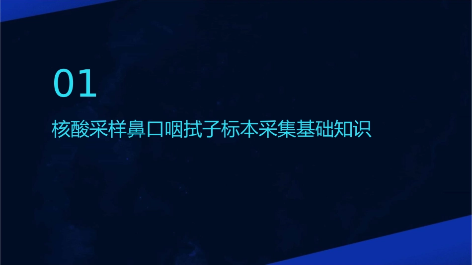 核酸采样鼻口咽拭子标本采集护理课件_第3页