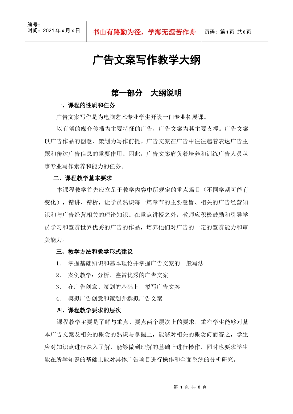 广告文案写作教学大纲_第1页