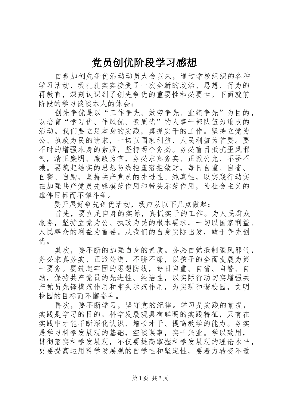 党员创优阶段学习感想_第1页
