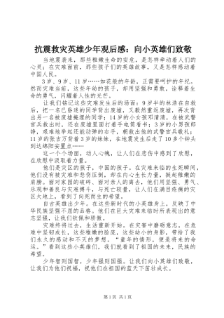 抗震救灾英雄少年观后感：向小英雄们致敬