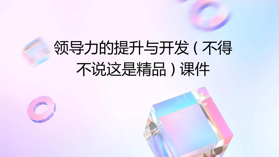 领导力的提升与开发(不得不说这是精品)课件_第1页