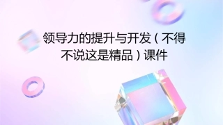 领导力的提升与开发(不得不说这是精品)课件