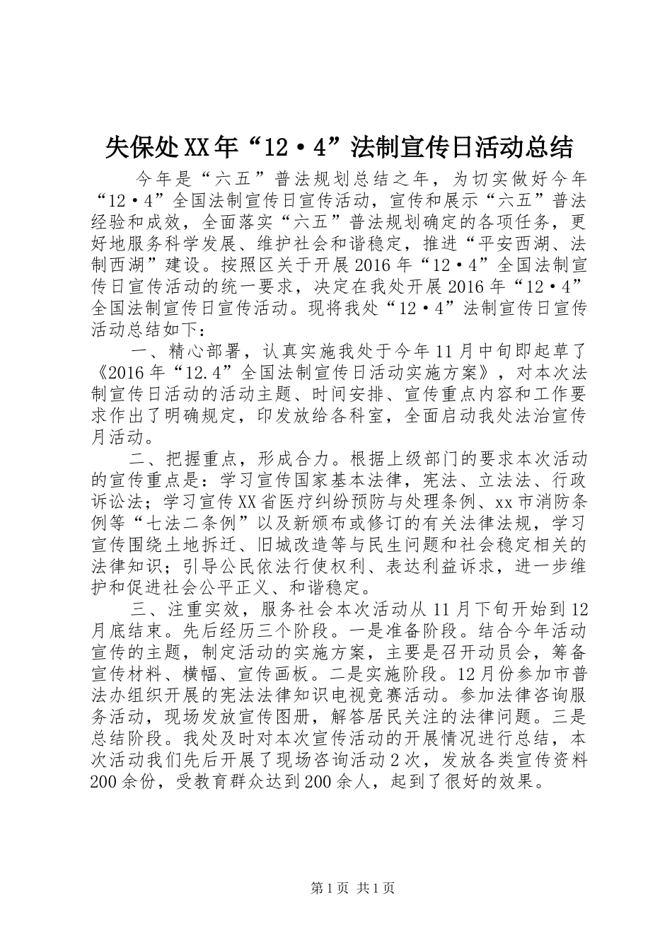 失保处XX年“12·4”法制宣传日活动总结_第1页