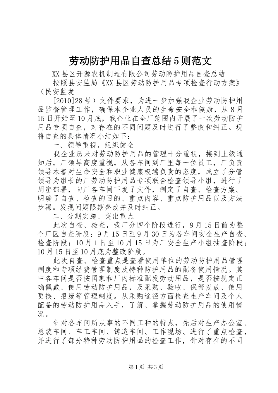 劳动防护用品自查总结5则范文_第1页