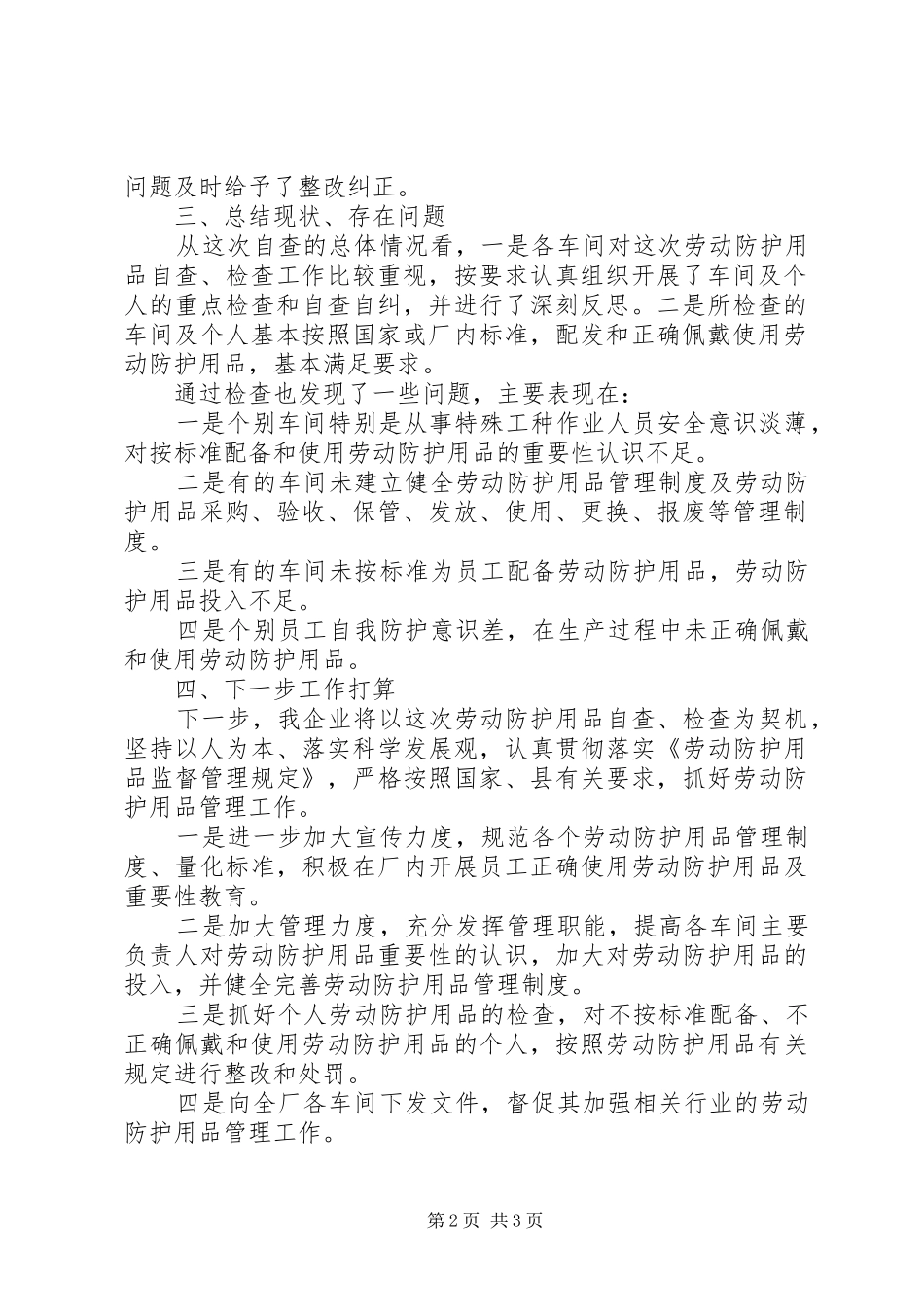 劳动防护用品自查总结5则范文_第2页