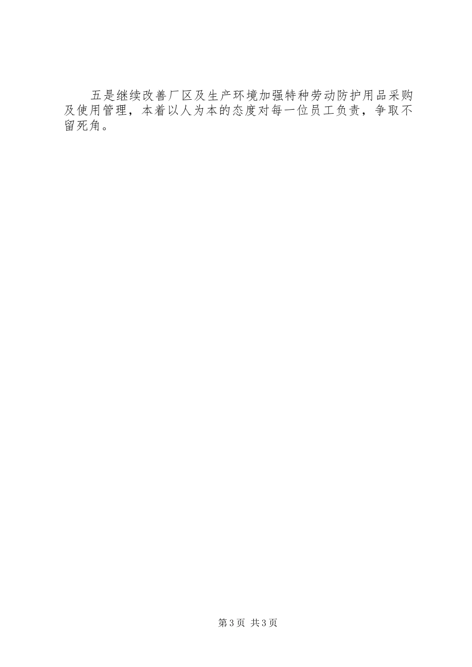 劳动防护用品自查总结5则范文_第3页