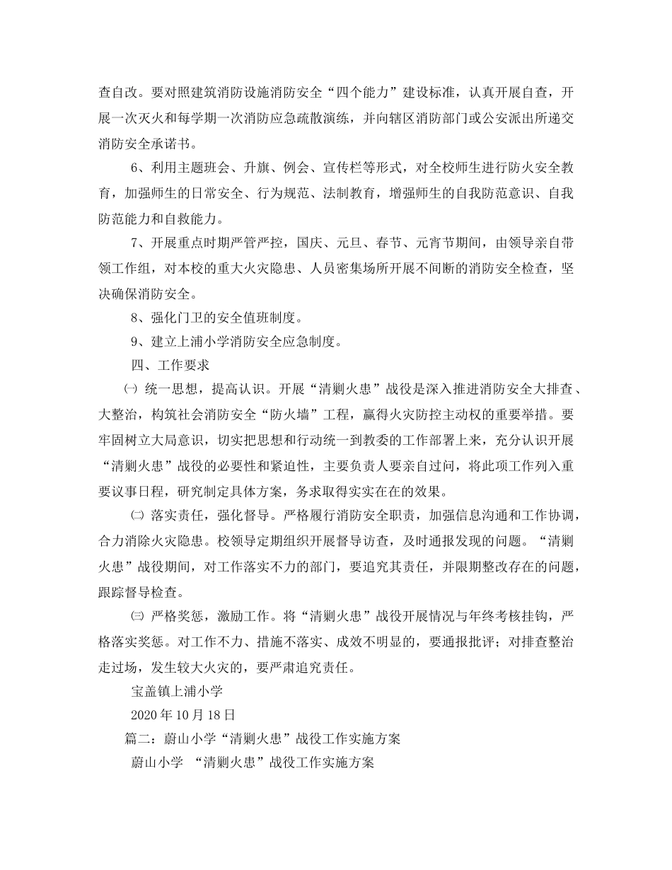 小学“清剿火患”战役工作实施方案 _第2页