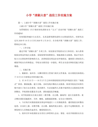 小学“清剿火患”战役工作实施方案 
