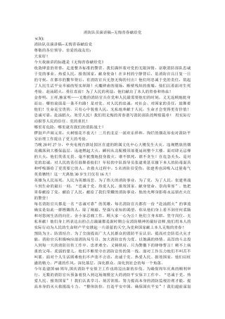 消防队员演讲稿--无悔青春献给党 