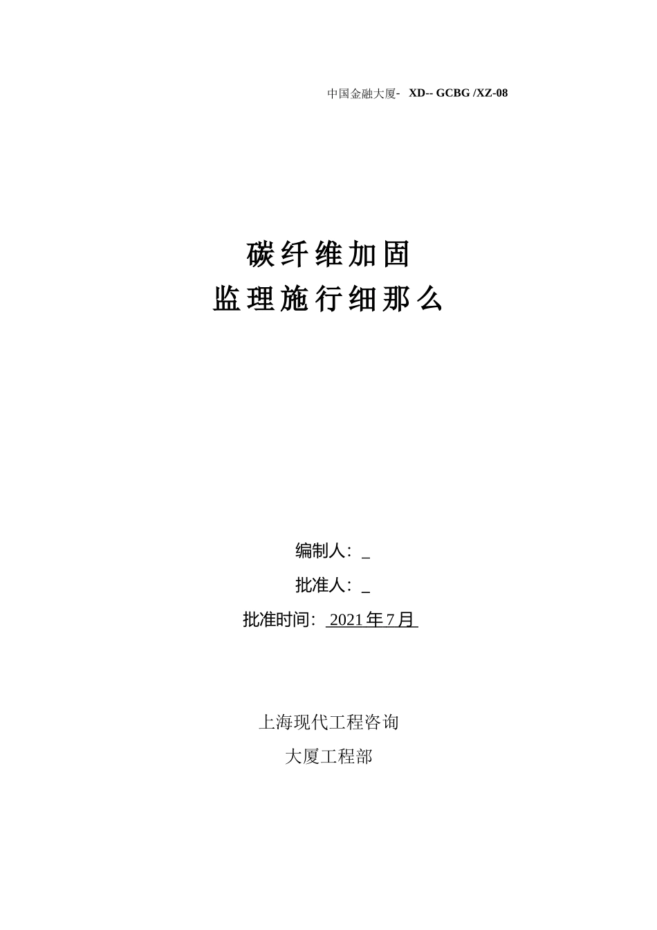 碳纤维结构加固监理实施细则_第1页