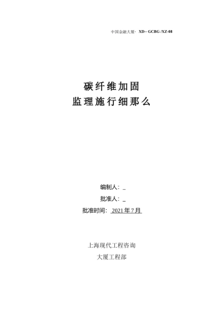 碳纤维结构加固监理实施细则
