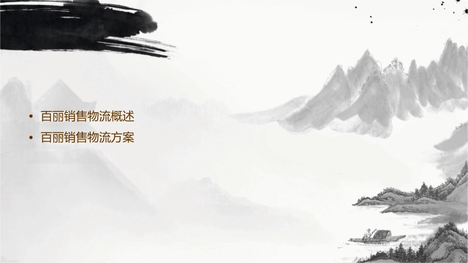 百丽销售物流方案课件_第2页