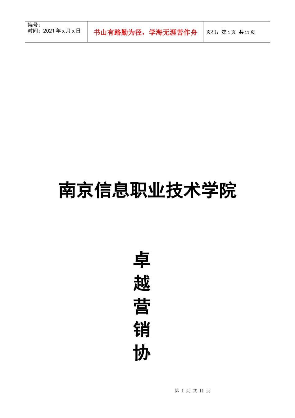 卓越营销协会管理章程_第1页