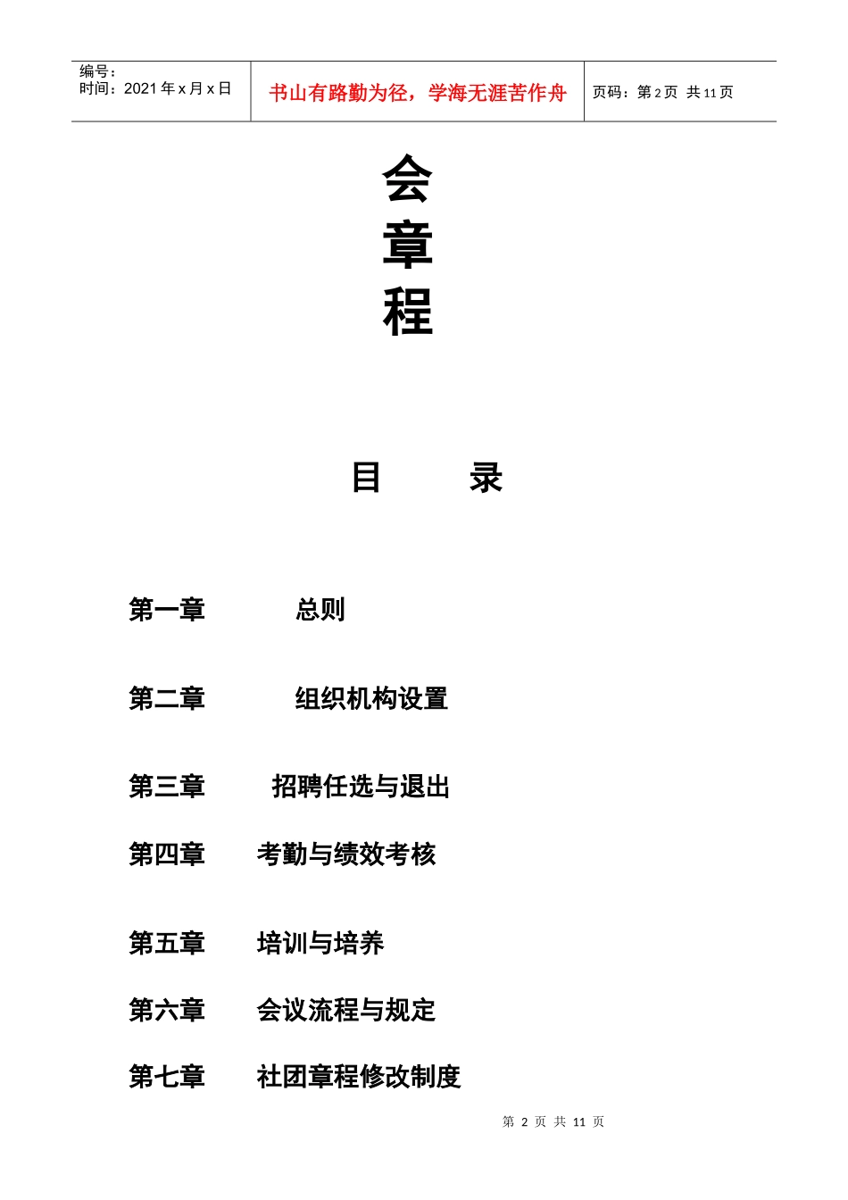 卓越营销协会管理章程_第2页