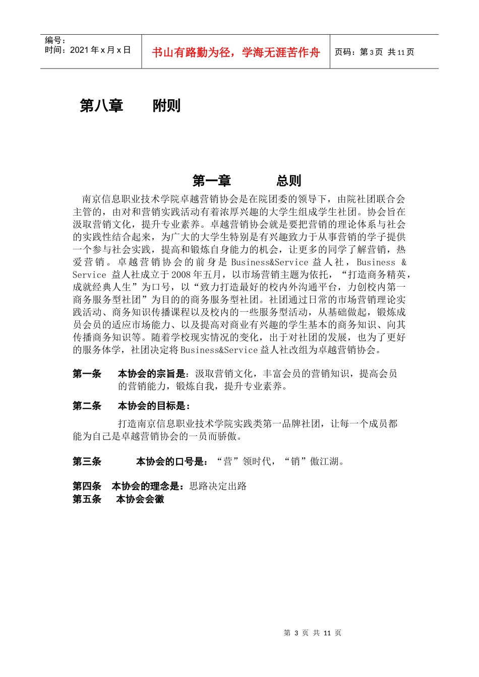 卓越营销协会管理章程_第3页