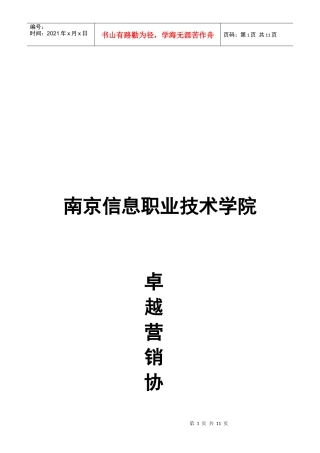 卓越营销协会管理章程