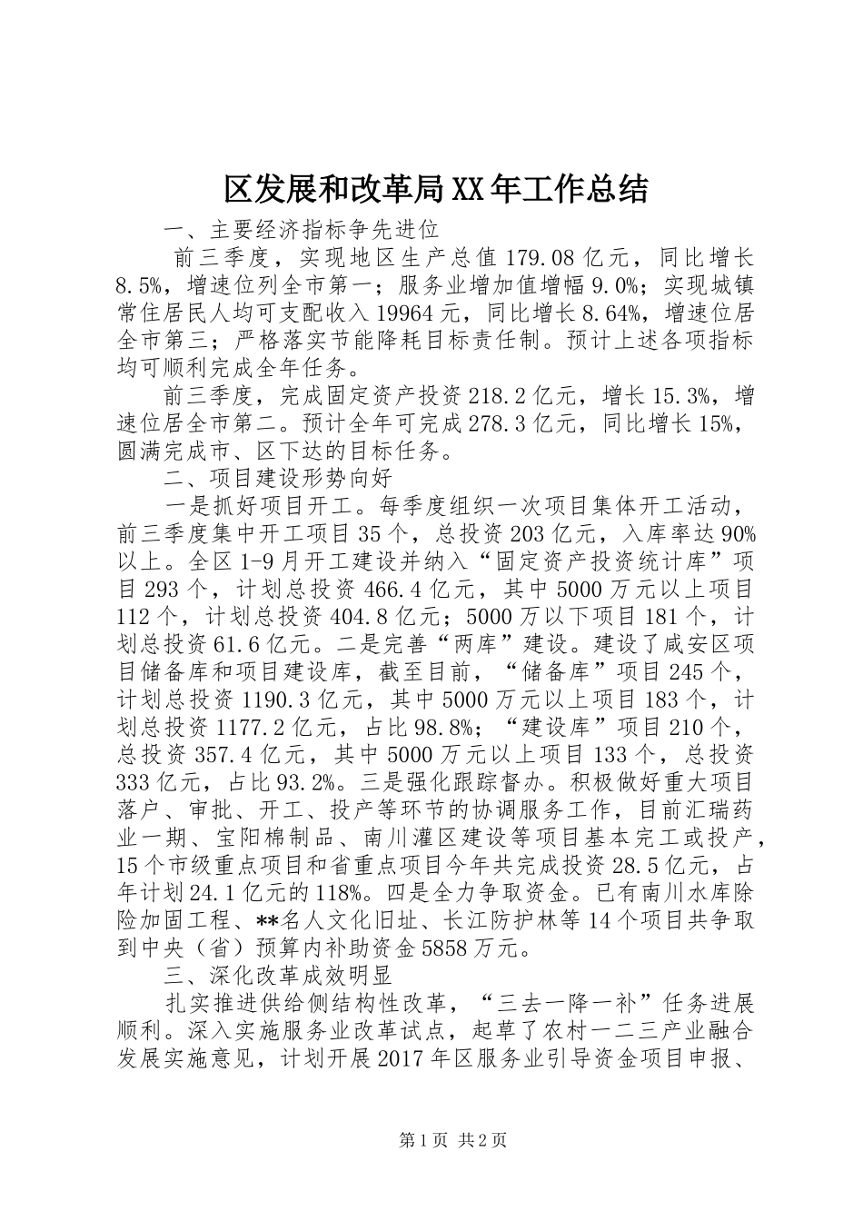 区发展和改革局XX年工作总结_第1页