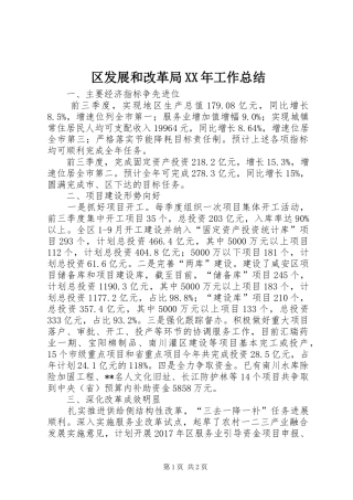 区发展和改革局XX年工作总结